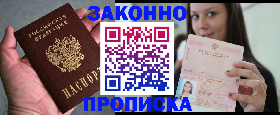 временная регистрация законно в Беслане